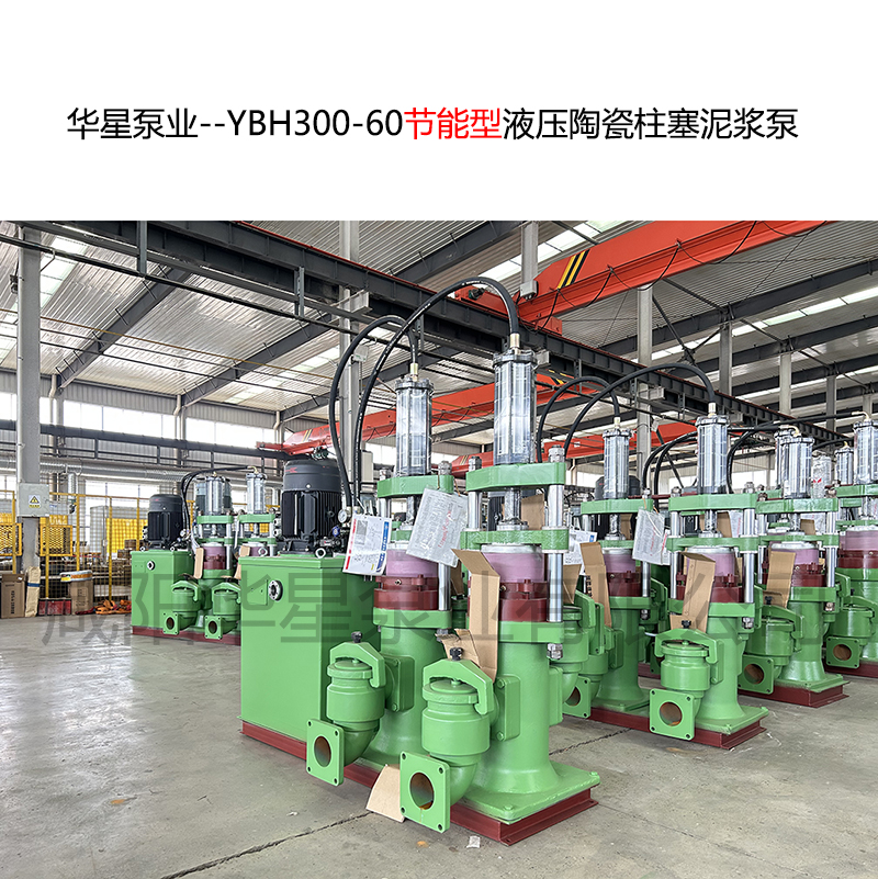 專(zhuān)門(mén)為壓濾機(jī)打造的節(jié)能型陶瓷柱塞泵