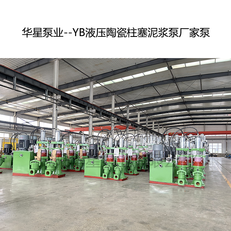渣漿泵老是壞？來試試華星陶瓷柱塞泵