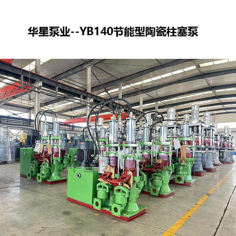 YBH300節(jié)能型陶瓷柱塞泵-06 YBH300節(jié)能型陶瓷柱塞泵-06