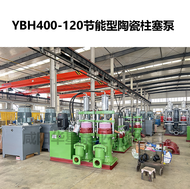 YBH400-120節(jié)能型陶瓷柱塞泵-03 YBH400-120節(jié)能型陶瓷柱塞泵-03