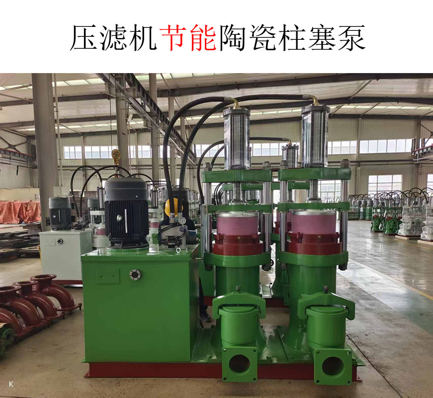 壓濾機節(jié)能陶瓷柱塞泵 壓濾機節(jié)能陶瓷柱塞泵