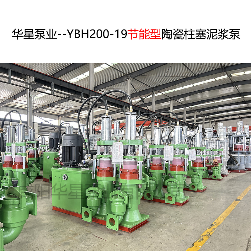 華星泵業(yè)--YBH200-19節(jié)能型陶瓷柱塞泥漿泵-11 華星泵業(yè)--YBH200-19節(jié)能型陶瓷柱塞泥漿泵-11