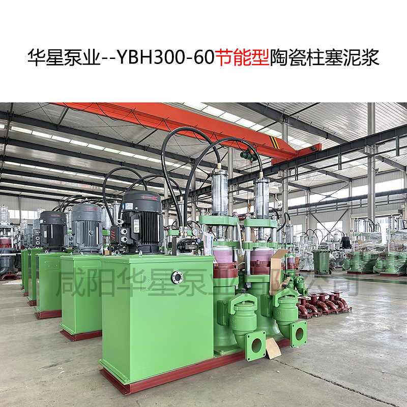 華星泵業(yè)--YBH300-60節(jié)能型陶瓷柱塞泥漿泵-封面-01