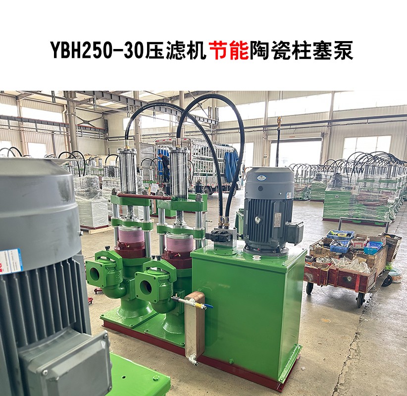 YBH250-30節(jié)能型壓濾機(jī)陶瓷柱塞泵-04