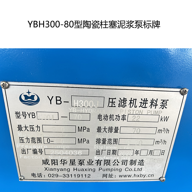 YBH300-80型陶瓷柱塞泥漿泵標(biāo)牌 YBH300-80型陶瓷柱塞泥漿泵標(biāo)牌